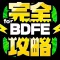 BDFE完全攻略 for ブレイブリーデフォルト フェアリーズエフェクト