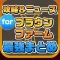 攻略ニュースまとめ速報 for ブラウンファーム