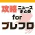 攻略ニュースまとめ速報 for ブレイブフロンティア（ブレフロ）