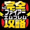 FEH完全攻略 for ファイアーエムブレム ヒーローズ