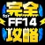 FF14完全攻略 for ファイナルファンタジー14