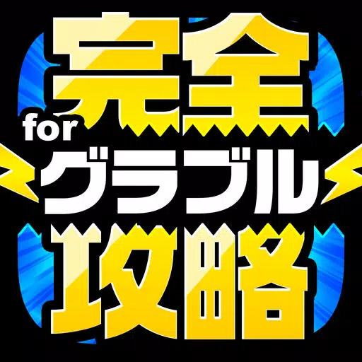完全攻略 for グラブル 完全攻略 for グラブル