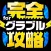 完全攻略 for グラブル