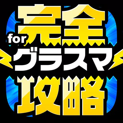 グラスマ完全攻略 for グラフィティスマッシュ グラスマ完全攻略 for グラフィティスマッシュ