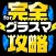 グラスマ完全攻略 for グラフィティスマッシュ