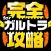 ガルトラ完全攻略 for 放課後ガールズトライブ