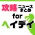 攻略ニュースまとめ速報 for ヘイデイ