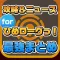 攻略ニュースまとめ for 東京ダンジョンRPG ひめローグっ！