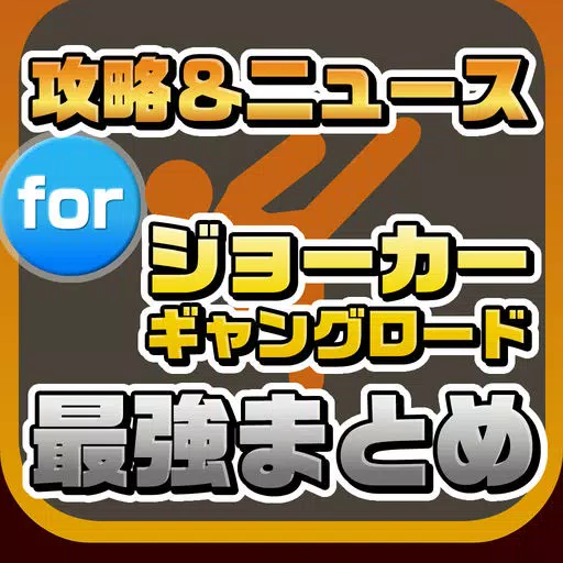 攻略ニュースまとめ速報 for ジョーカー~ギャングロード~ 攻略ニュースまとめ速報 for ジョーカー~ギャングロード~