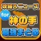 攻略ニュースまとめ for 神の手