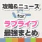 攻略ニュースまとめ速報 for スクフェス(ラブライブ!スクールアイドルフェスティバル)