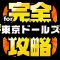 完全攻略 for プロジェクト東京ドールズ