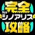 完全攻略 for SINoALICE（シノアリス）