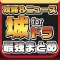 攻略ニュースまとめ for 城とドラゴン（城ドラ）