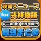 攻略ニュースまとめ for 式神物語