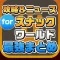 攻略ニュースまとめ速報 for スナックワールド