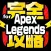 完全攻略 for Apex