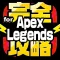 完全攻略 for Apex