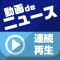 動画deニュース連続再生!これでもうテレビ要らず!