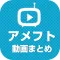 アメフト動画まとめ for スーパープレイ動画が満載！