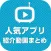 人気アプリの紹介動画まとめ - 便利で使えるアプリ情報が丸わかり