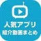 人気アプリの紹介動画まとめ - 便利で使えるアプリ情報が丸わかり