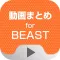 動画まとめアプリ for BEAST(びすとぅ)