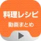 お料理解説動画まとめ これでレシピ要らず!