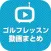 ゴルフレッスン動画 気軽に見て学べる動画が満載