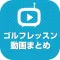 ゴルフレッスン動画 気軽に見て学べる動画が満載