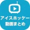 アイスホッケー動画 スーパープレイなどの動画が大集合