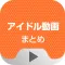 アイドルチューブ　徹底的に網羅されたアイドル動画閲覧アプリ for youtube