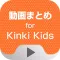 動画まとめアプリ for Kinki Kids(キンキ キッズ)