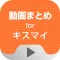 動画まとめアプリ for キスマイ(Kis-My-Ft2)