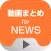 動画まとめアプリ for NEWS(ニュース)