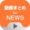 動画まとめアプリ for NEWS(ニュース)