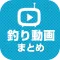 釣り動画 川釣りや海釣りなどの動画が大集合