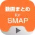 動画まとめアプリ for SMAP（スマップ）