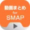 動画まとめアプリ for SMAP（スマップ）