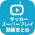サッカー動画 スーパープレイや珍プレイなどの動画が大集合