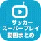 サッカー動画 スーパープレイや珍プレイなどの動画が大集合