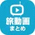 旅動画 日本や海外を旅する動画が満載