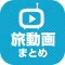 旅動画 日本や海外を旅する動画が満載