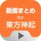 動画まとめアプリ for 東方神起(TVXQ)