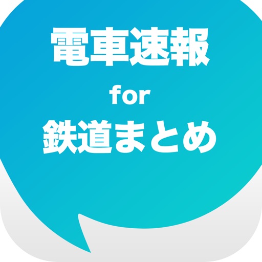 電車速報!鉄道の最新ニュースまとめアプリ for iPhone 電車速報!鉄道の最新ニュースまとめアプリ for iPhone