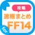 攻略ニュースまとめ速報 for ファイナルファンタジー14 (ff14)