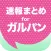 ニュースまとめ速報 for ガルパン (ガールズ&パンツァー)
