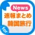 Travel news and information for Korea