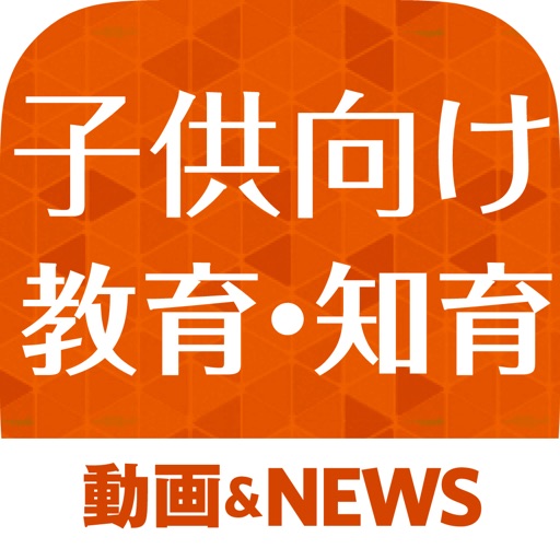 子供向け教育・知育の豆知識 赤ちゃん・幼児・子供を育てるのに役立つアプリ 子供向け教育・知育の豆知識 赤ちゃん・幼児・子供を育てるのに役立つアプリ