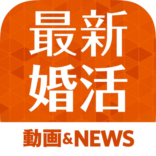 婚活情報お役立ちまとめ 動画&記事&掲示板! 婚活情報お役立ちまとめ 動画&記事&掲示板!